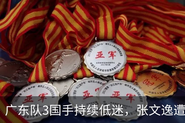 广东队3国手持续低迷，张文逸遭到弃用，杜锋有望回归