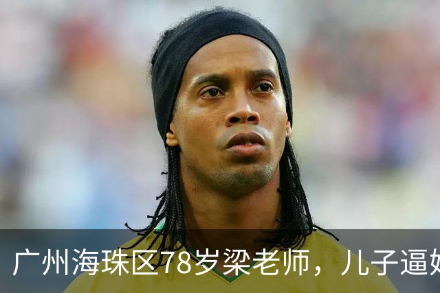 广州海珠区78岁梁老师，儿子逼她过户房产抵债，她反手做了公证