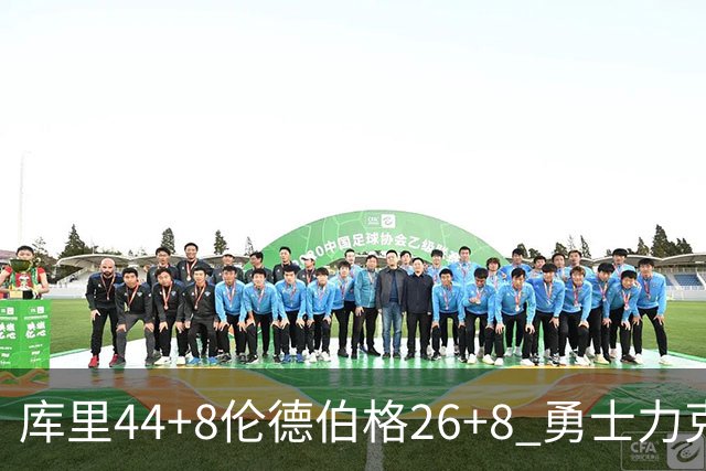 库里44+8伦德伯格26+8 勇士力克森林狼两连胜
