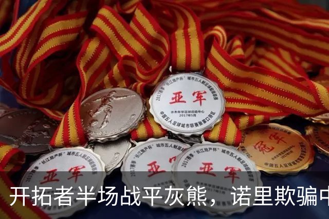 开拓者半场战平灰熊，诺里欺骗中国球迷，卡尔森才是第三中锋