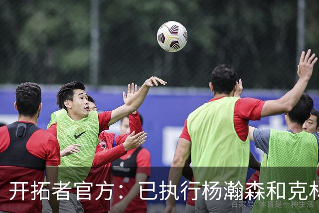 开拓者官方：已执行杨瀚森和克林根新秀合同中27-28赛季球队选项