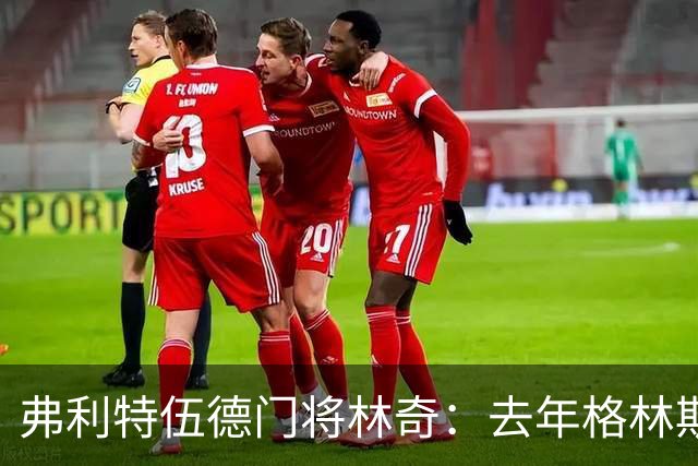 弗利特伍德门将林奇：去年格林斯比击败曼联给了我们很大鼓舞