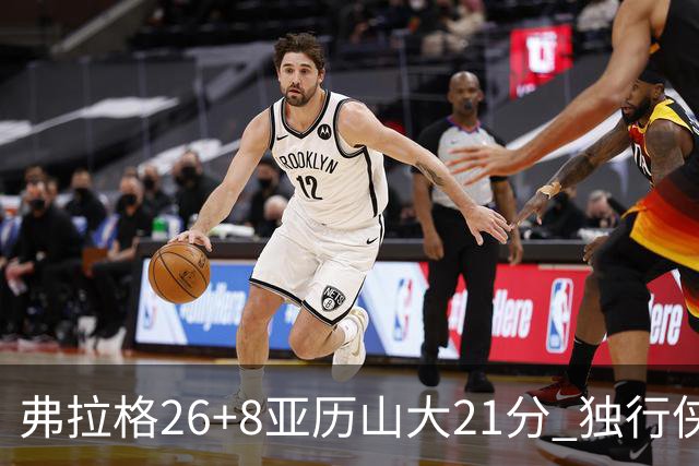 弗拉格26+8亚历山大21分 独行侠大胜残阵雷霆