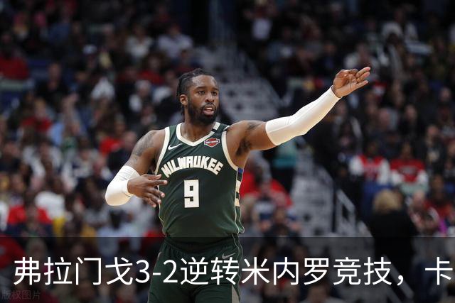 弗拉门戈3-2逆转米内罗竞技，卡拉斯卡尔点射绝杀