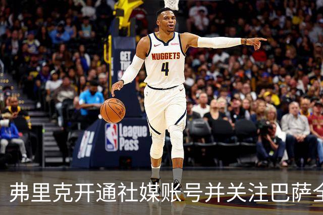 弗里克开通社媒账号并关注巴萨全员，首小时粉丝便破10万