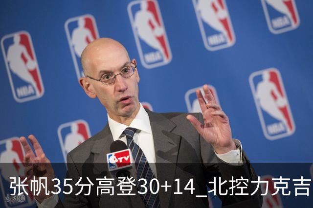 张帆35分高登30+14 北控力克吉林结束六连败