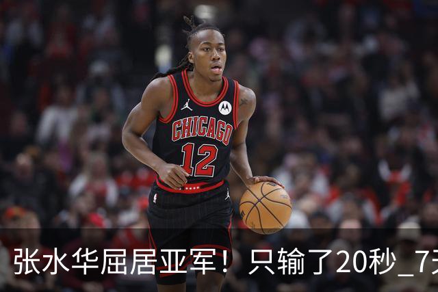 张水华屈居亚军！只输了20秒 7天获16万奖金 网友：冠军不公平