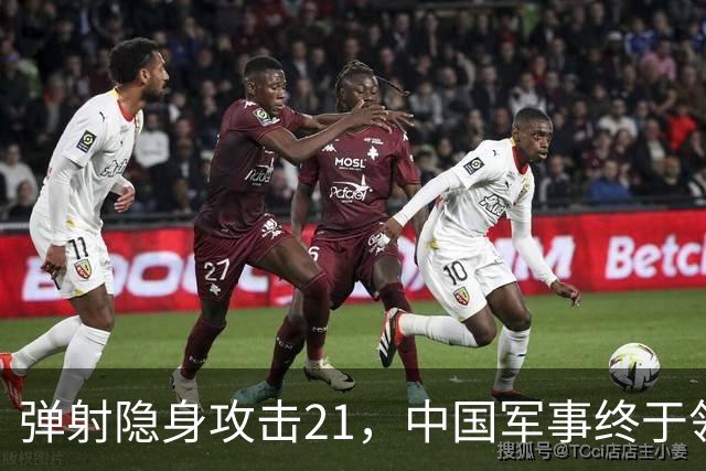 弹射隐身攻击21，中国军事终于领先一次