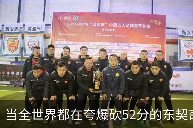 当全世界都在夸爆砍52分的东契奇时，我来夸夸塞布尔