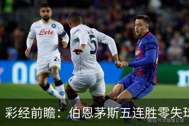 彩经前瞻：伯恩茅斯五连胜零失球，利兹联客场恐难全身而退
