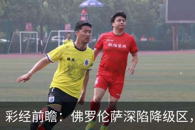 彩经前瞻：佛罗伦萨深陷降级区，亚特兰大防线残缺恐难取胜