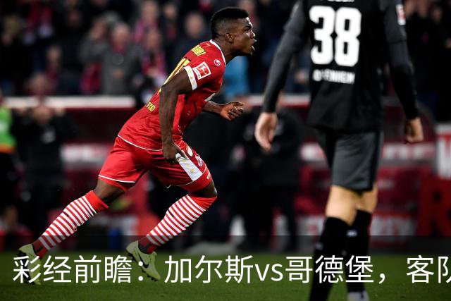 彩经前瞻：加尔斯vs哥德堡，客队五轮不败有望反客为主