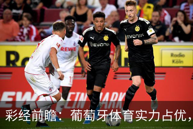 彩经前瞻：葡萄牙体育实力占优，卡萨皮亚主场难守攻势