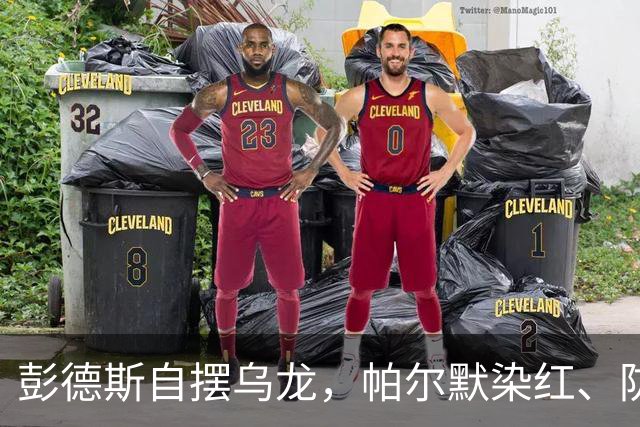 彭德斯自摆乌龙，帕尔默染红、防线出错，切尔西主场不敌热刺