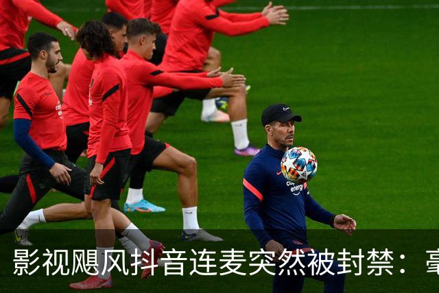 影视飓风抖音连麦突然被封禁：毫无逻辑的理由