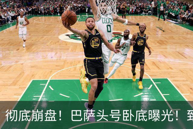 彻底崩盘！巴萨头号卧底曝光！致命失误直接送皇马绝杀