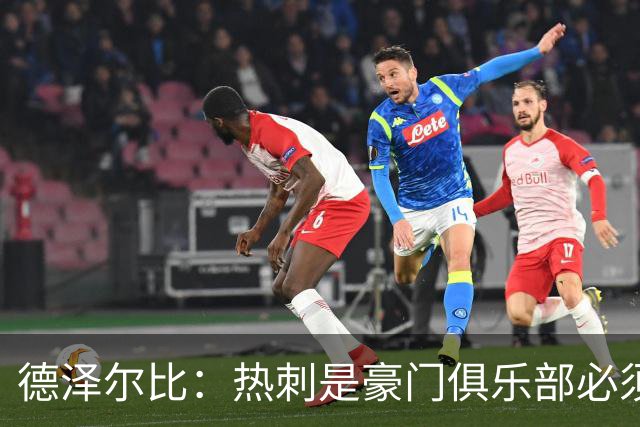 德泽尔比：热刺是豪门俱乐部必须展现个性；帕尔默早该被罚下