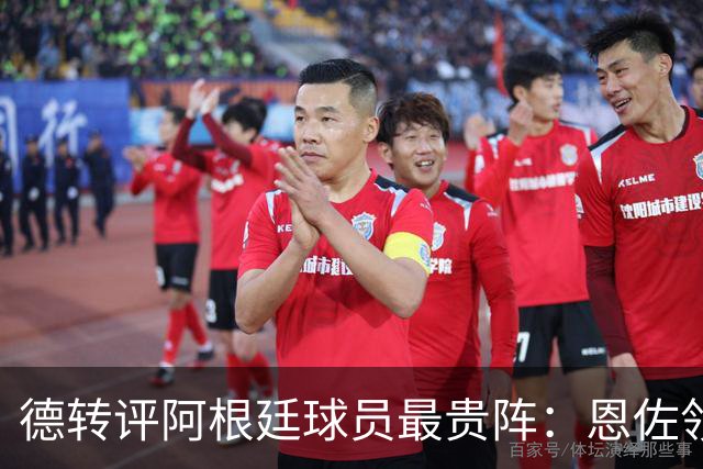 德转评阿根廷球员最贵阵：恩佐领衔，小蜘蛛、帕斯在列