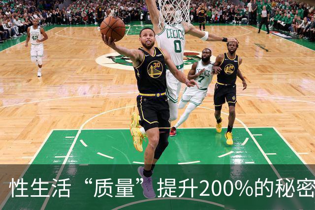 性生活“质量”提升200%的秘密，竟然藏在这里！