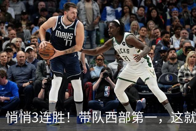 悄悄3连胜！带队西部第一，这就是你能拿2年9000万大合同的原因