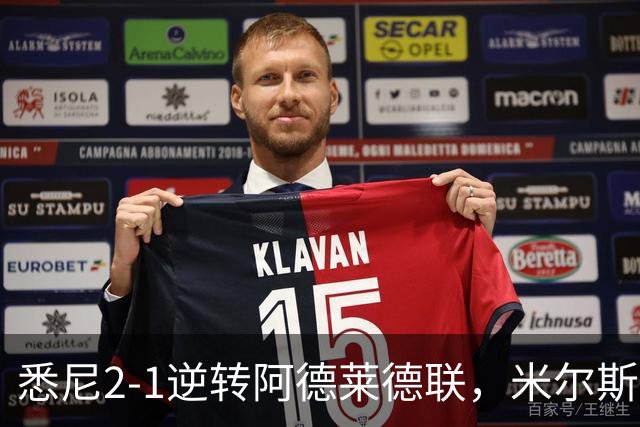 悉尼2-1逆转阿德莱德联，米尔斯超级失误，尤莱、森迪破门