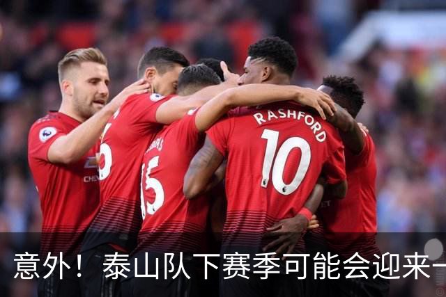 意外！泰山队下赛季可能会迎来一位重量级锋霸助阵，值得期待