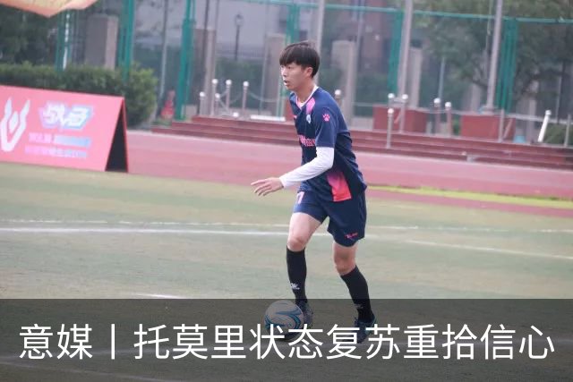 意媒丨托莫里状态复苏重拾信心