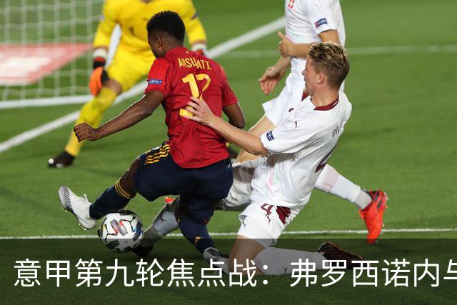 意甲第九轮焦点战：弗罗西诺内与亚特兰大防线漏洞分析