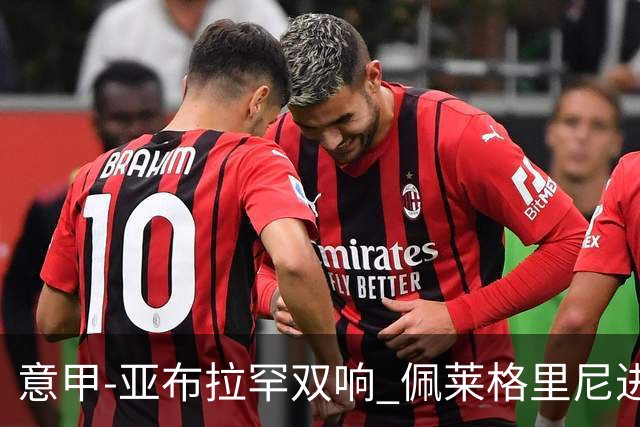 意甲-亚布拉罕双响 佩莱格里尼进球 罗马3-0收官