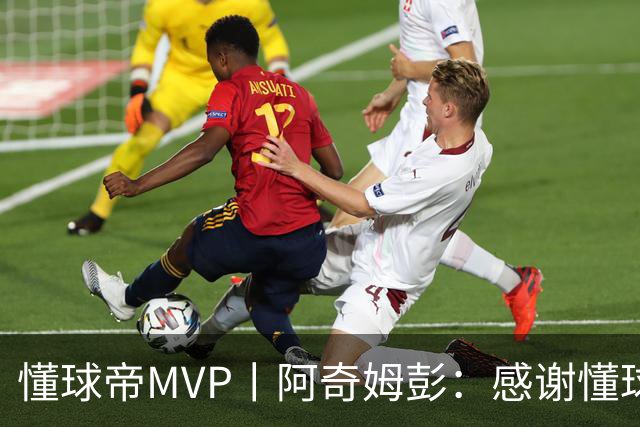 懂球帝MVP丨阿奇姆彭：感谢懂球帝网友们，我们会战斗到最后