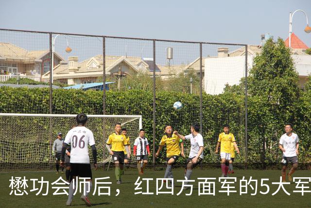 懋功会师后，红四方面军的5大军长