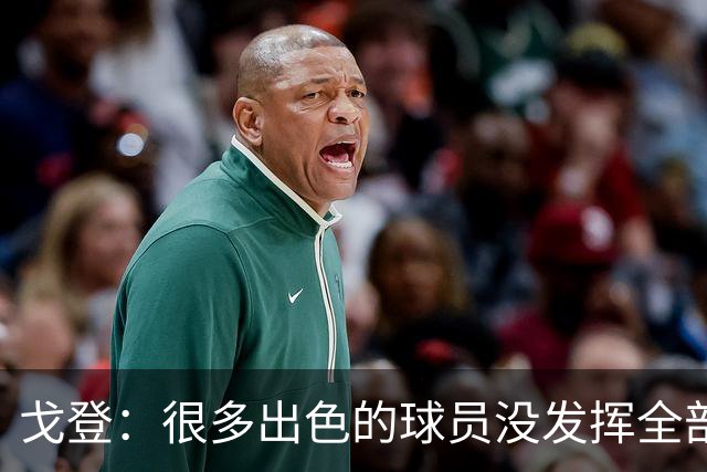 戈登：很多出色的球员没发挥全部潜力是因为脑子不够清楚