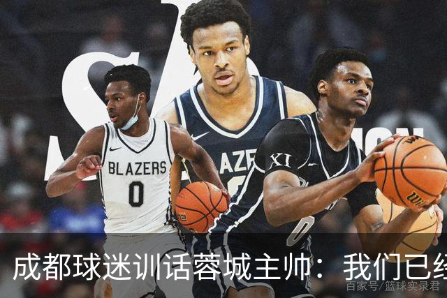 成都球迷训话蓉城主帅：我们已经给了你很大的空间，输球必须面对我们