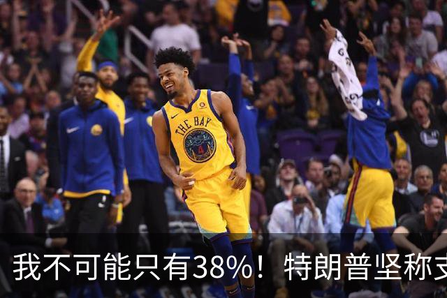 我不可能只有38%！特朗普坚称支持率60%，称无人能打败自己