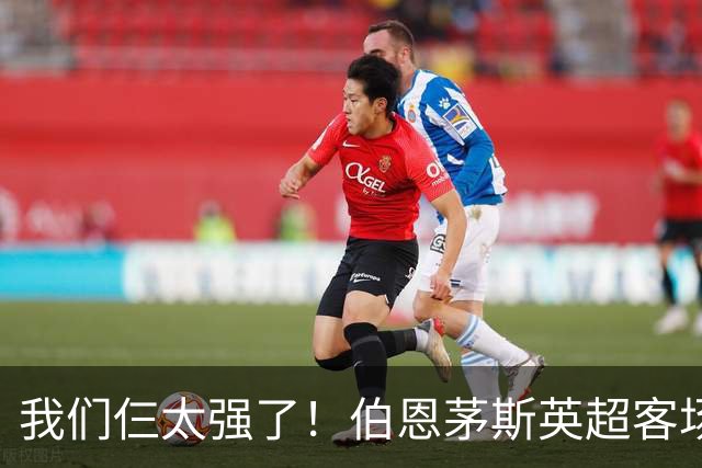 我们仨太强了！伯恩茅斯英超客场已3次3-0曼联，此前仅曼城利物浦