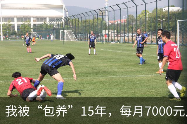 我被“包养”15年，每月7000元从不拖欠，每天只陪8小时，其余时间全归自己