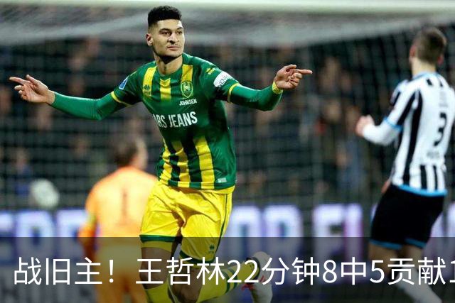 战旧主！王哲林22分钟8中5贡献12分8板 罚球4中2