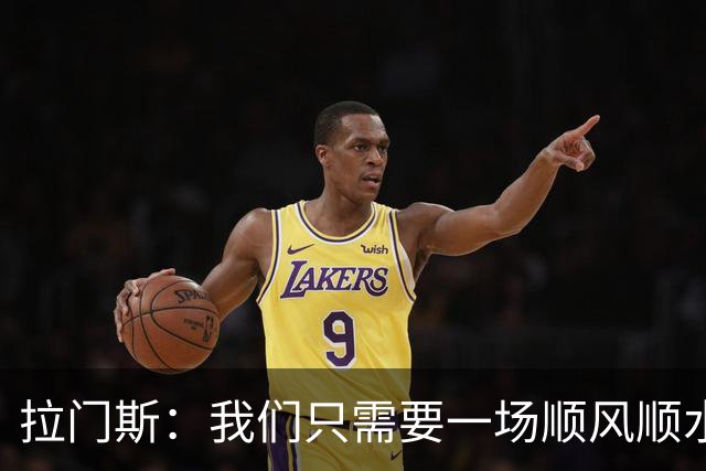 拉门斯：我们只需要一场顺风顺水的比赛，就能彻底扭转局面