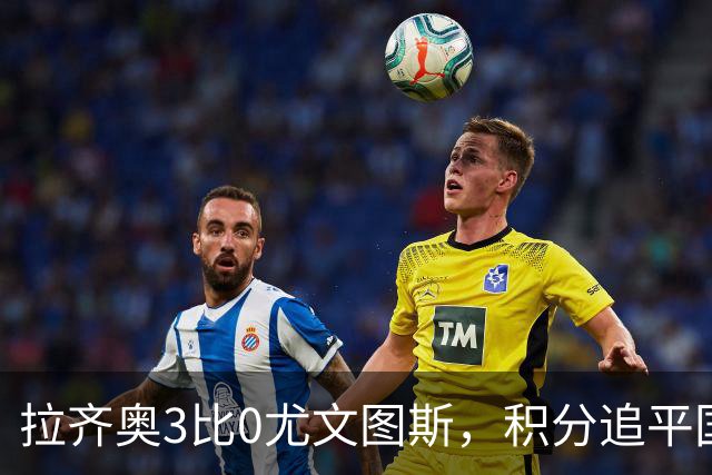 拉齐奥3比0尤文图斯，积分追平国米，尤文则吞下近5轮仅1胜的苦果。