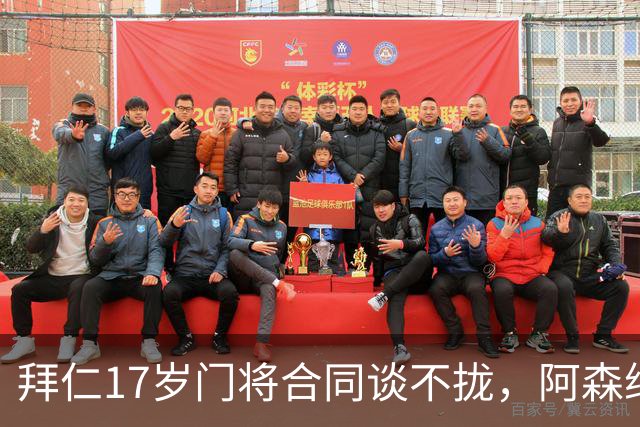 拜仁17岁门将合同谈不拢，阿森纳加入争夺还要防三队