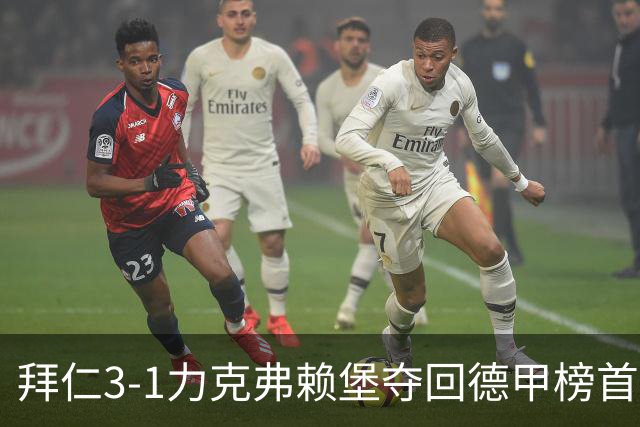 拜仁3-1力克弗赖堡夺回德甲榜首，奥利塞补时破门锁定胜局