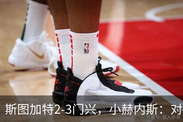 斯图加特2-3门兴，小赫内斯：对手扳平比分后我们就失去节奏