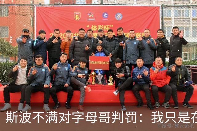 斯波不满对字母哥判罚：我只是在谈论他每场都要承受的对抗