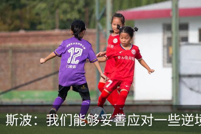 斯波：我们能够妥善应对一些逆境 不能因失利而丧失斗志