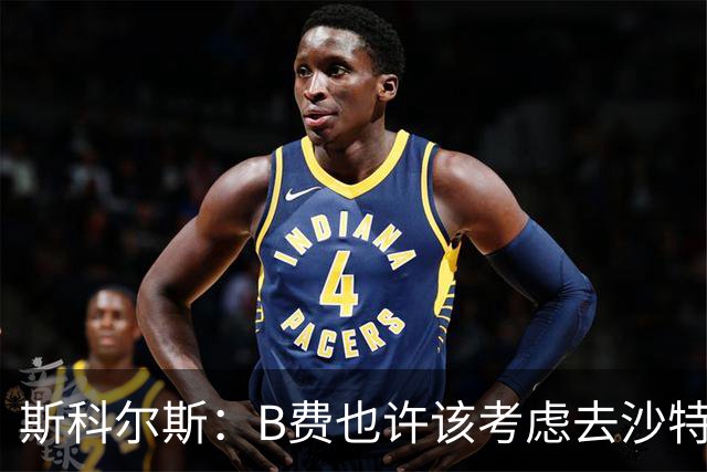 斯科尔斯：B费也许该考虑去沙特了；若我对弗格森说类似话会被狠批