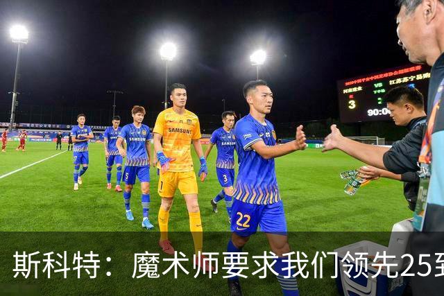 斯科特：魔术师要求我们领先25到30分，第四节好坐板凳冰敷膝盖