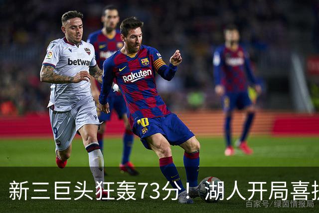 新三巨头狂轰73分！湖人开局喜提2连胜，东契奇11次失误创新高