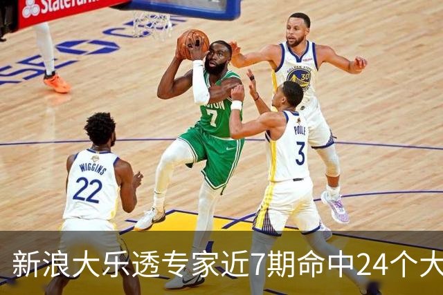 新浪大乐透专家近7期命中24个大奖总揽超7千万!