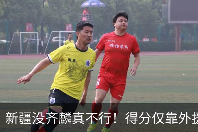 新疆没齐麟真不行！得分仅靠外援，2内线还没复出，姜正秀尽力了