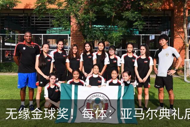 无缘金球奖！每体：亚马尔典礼后去了麦当劳 此前准备了庆祝物料
